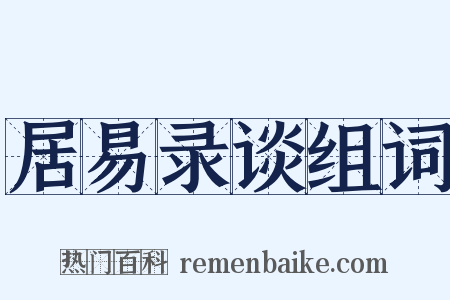 居易录谈组词是什么意思的图片